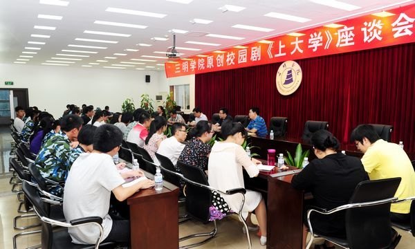 三明學院召開2012級新生代表觀看校園劇《上大學》座談會