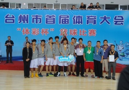 臺州學院榮獲臺州市首屆體育大會籃球賽冠軍