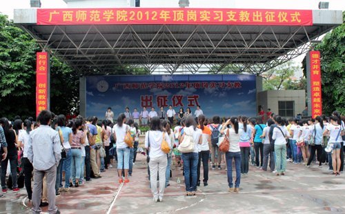 廣西師范學院舉行2012年頂崗實習支教出征儀式