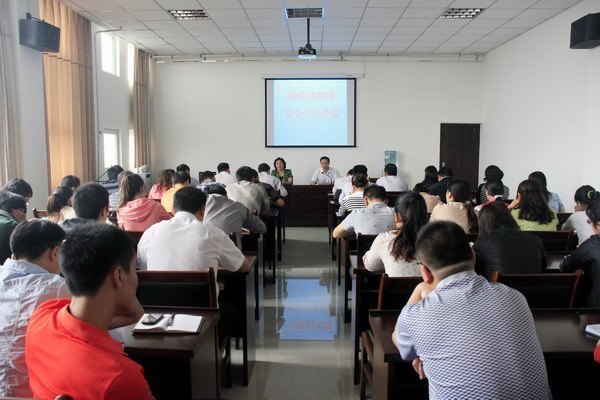 鄭州職業技術學院召開安全工作會議