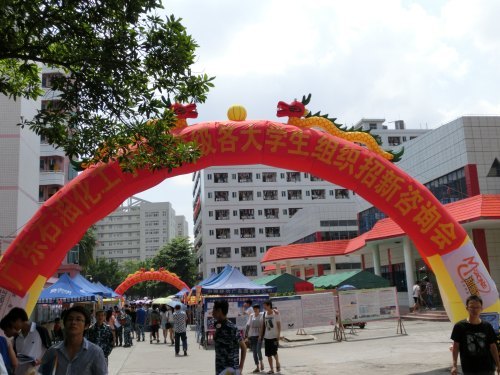 廣東石油化工學院成功舉辦校級學生組織招新咨詢會