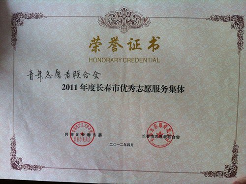 長春建筑學(xué)院青年志愿者聯(lián)合會(huì)獲長春市表彰