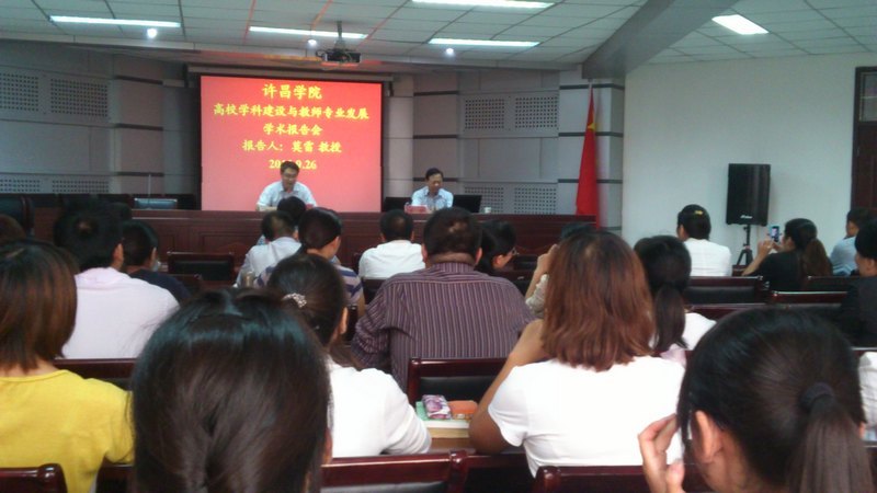 華南師范大學副校長莫雷教授來許昌學院講學