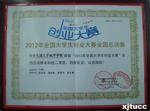 西安交通大學城市學院學子榮獲“金蝶杯”2012全國大學生創業大賽全國總決賽二等獎