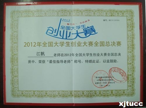 西安交通大學城市學院學子榮獲“金蝶杯”2012全國大學生創業大賽全國總決賽二等獎