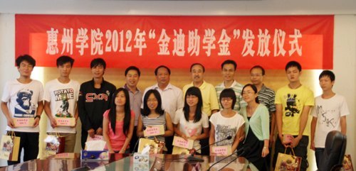 惠州學院舉行2012年“金迪助學金”發放儀式