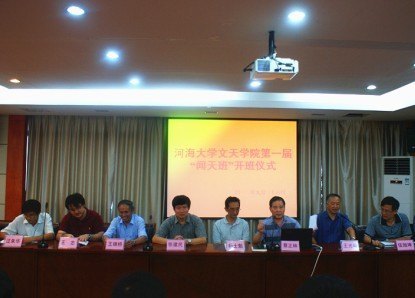 探索優秀人才培養模式  推進教育教學改革  河海大學文天學院第一屆“聞天班”舉行開班儀式