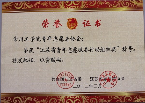 常州工學(xué)院青年志愿者協(xié)會獲江蘇省青年志愿服務(wù)行動組織獎