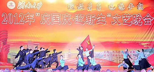 濟(jì)南大學(xué)2012年“慶國慶·迎新生”文藝晚會隆重舉行