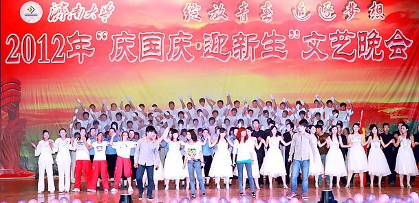 濟(jì)南大學(xué)2012年“慶國慶·迎新生”文藝晚會隆重舉行