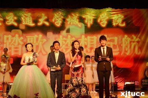 青春踏歌,夢想起航——西安交通大學城市學院2012迎新生晚會圓滿落幕