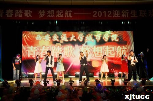 青春踏歌,夢想起航——西安交通大學城市學院2012迎新生晚會圓滿落幕