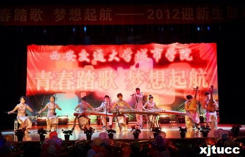 青春踏歌,夢想起航——西安交通大學城市學院2012迎新生晚會圓滿落幕