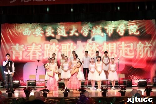 青春踏歌,夢想起航——西安交通大學城市學院2012迎新生晚會圓滿落幕