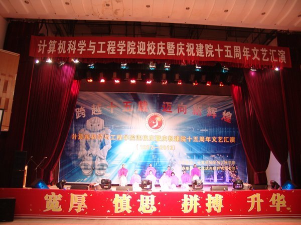 計算機學院舉行迎校慶暨慶祝建院十五周年文藝匯演