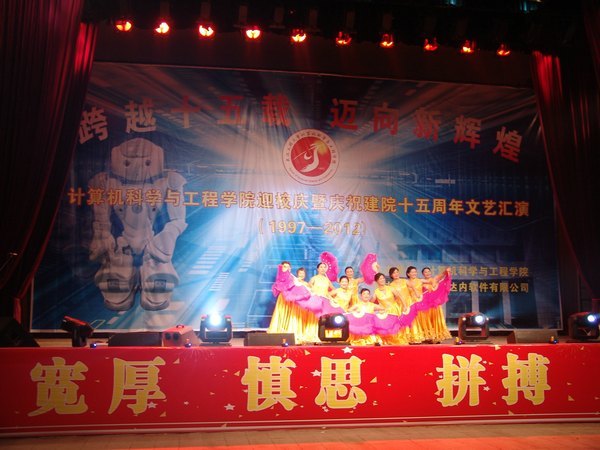 計算機學院舉行迎校慶暨慶祝建院十五周年文藝匯演