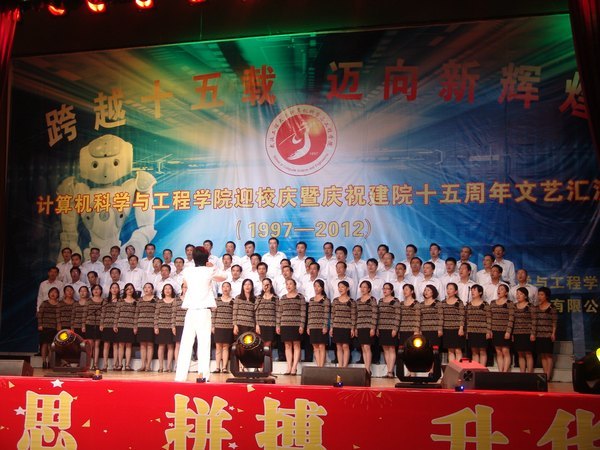 計算機學院舉行迎校慶暨慶祝建院十五周年文藝匯演