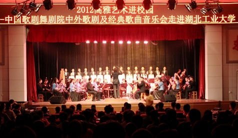 中國歌劇舞劇院藝術家為湖北工業(yè)大學師生傾情演出