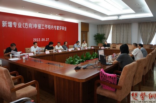 南京藝術學院召開2012年新增專業(方向)校內專家評審會