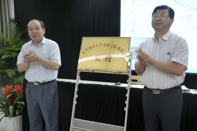 金陵學院黨委黨校舉行揭牌儀式