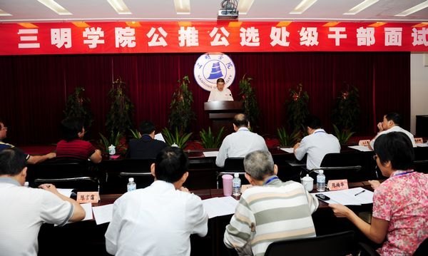 三明學院公推公選部分處級干部面試工作順利完成