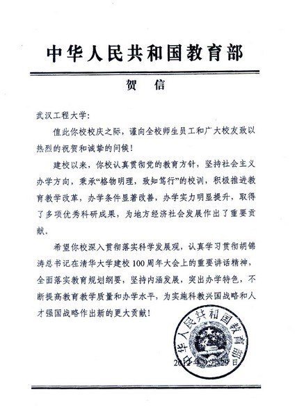 中國教育部發(fā)賀信祝賀武漢工程大學(xué)建校四十周年