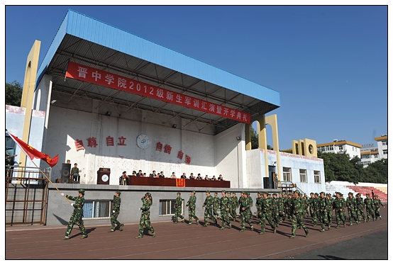 晉中學(xué)院2012級新生軍訓(xùn)匯演暨開學(xué)典禮在北院體育場隆重舉行