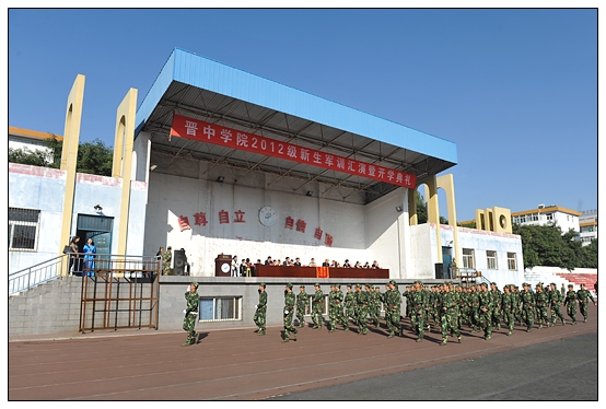 晉中學(xué)院2012級新生軍訓(xùn)匯演暨開學(xué)典禮在北院體育場隆重舉行