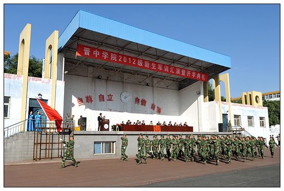 晉中學(xué)院2012級新生軍訓(xùn)匯演暨開學(xué)典禮在北院體育場隆重舉行