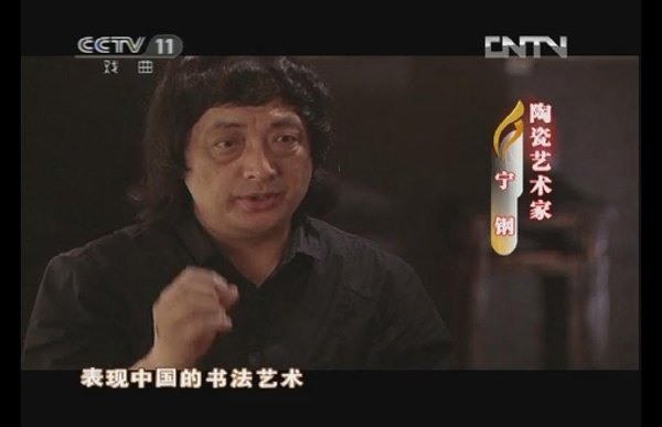 CCTV-11播出中國陶瓷藝術大師、景德鎮陶瓷學院寧鋼教授陶瓷藝術創作專題