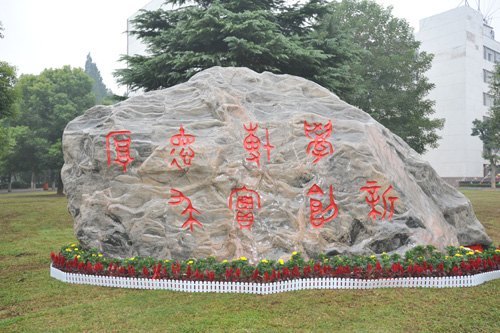 武漢校友向湖北工業大學捐贈校慶石