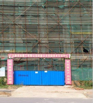 學院交流中心主體順利封頂