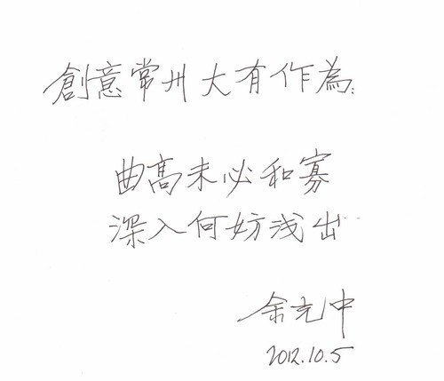 臺灣著名文化學者、詩人余光中為藝術與設計學院題詞