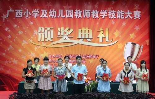 廣西師范學院成功舉辦廣西小學及幼兒園教師教學技能大賽