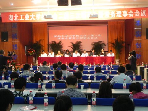 湖北工業(yè)大學(xué)校友會(huì)二屆三次理事會(huì)暨常務(wù)理事會(huì)隆重召開(kāi)