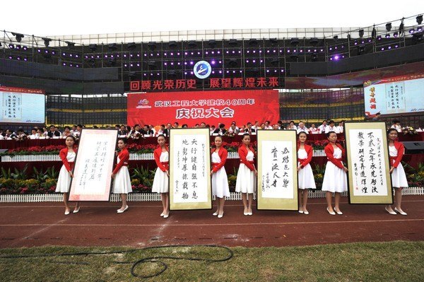 慶祝武漢工程大學建校40周年大會隆重舉行