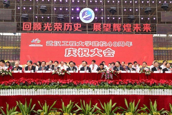 慶祝武漢工程大學建校40周年大會隆重舉行