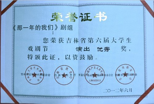 長春建筑學院“新空氣”文學社在吉林省第六屆戲劇節上榮獲“優秀演出獎”