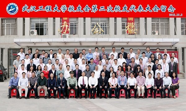 武漢工程大學校友會第二次代表大會隆重舉行