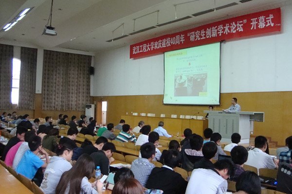 慶武漢工程大學建校四十周年“研究生創新學術論壇”舉行
