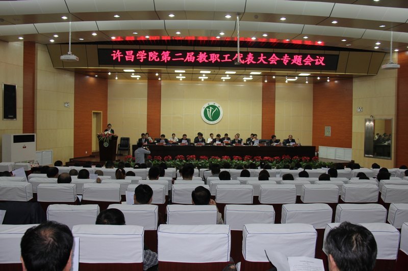 許昌學院召開第二屆教職工代表大會專題會議