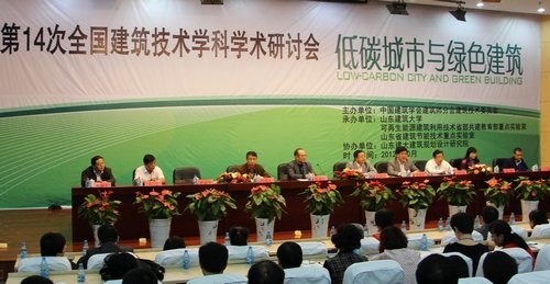 第14次全國建筑技術學科學術研討會在山東建筑大學召開