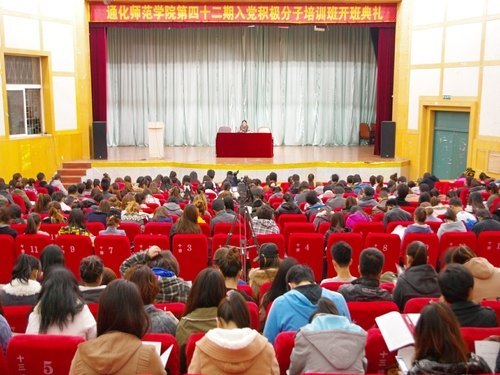 通化師范學院舉辦第四十二期入黨積極分子培訓班