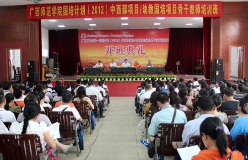 廣西師范學(xué)院“國(guó)培計(jì)劃(2012)”開班典禮在廣西師范學(xué)院隆重舉行