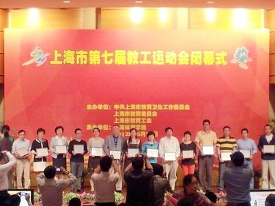 上海電力學(xué)院在上海市第七屆教工運(yùn)動(dòng)會(huì)閉幕式上獲表彰
