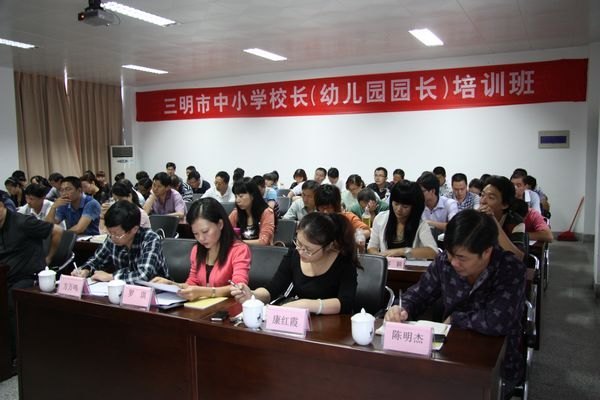 三明市2012年秋季中小學校長任職資格培訓班在三明學院正式開學