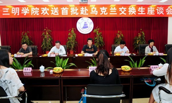 三明學院召開首批赴烏克蘭交換生歡送座談會