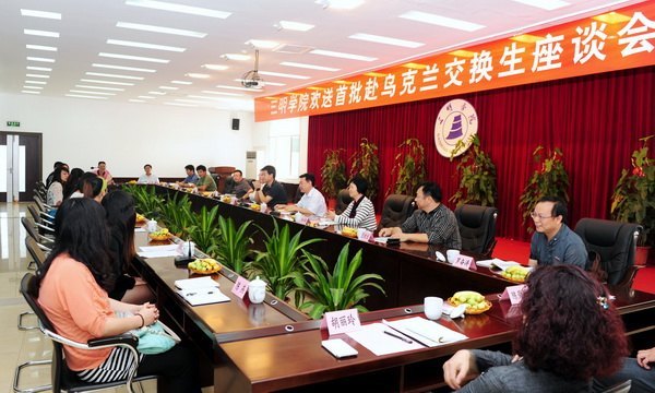 三明學院召開首批赴烏克蘭交換生歡送座談會