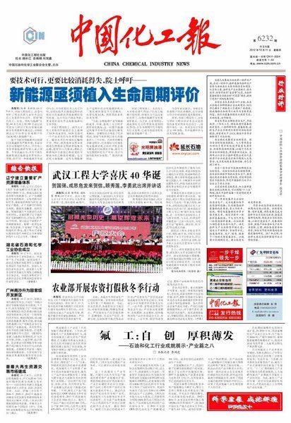 【中國化工報】頭版刊登:武漢工程大學(xué)喜迎四十華誕