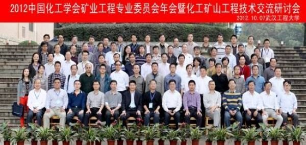2012年中國化工學會礦業工程專業委員會年會在武漢工程大學召開